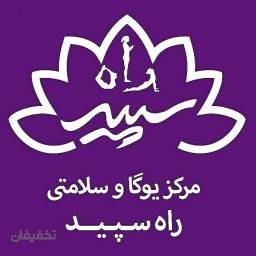 مرکز یوگا و سلامتی راه سپید