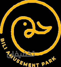  خانه بازی بیلی