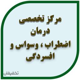 مرکز روانشناسی سرو هانا