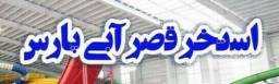 استخر و پارک ابی قصر آبی پارس 
