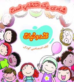 رستوران و کافی شاپ قند و نبات