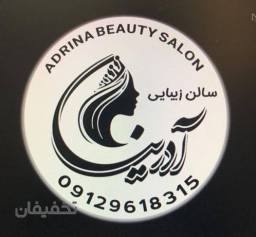 سالن زیبایی آدرینا