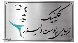 مرکز پوست,مو,زیبایی و لیزر سو