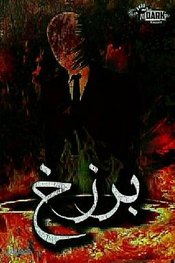 اتاق فرار برزخ از مجموعه دارک اسکیپ