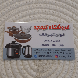 فروشگاه لوازم خانگی تیمچه