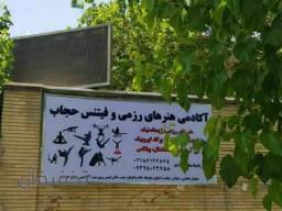 آکادمی تخصصی هنرهای رزمی وفیتنس حجاب 