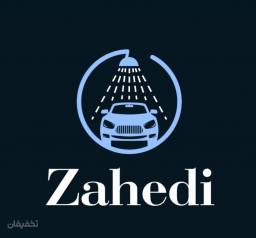 کارواش زاهدی اصفهان