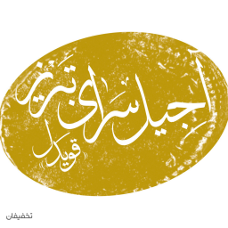 آجیل سرای تبریز (قویدل)