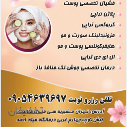 مرکز پوست و پاکسازی ماهلین