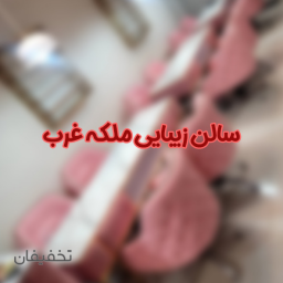 سالن زیبایی ملکه غرب