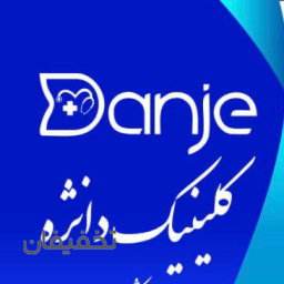مرکز زنان و زایمان دانژه