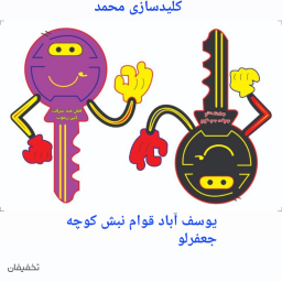 کلیدسازی محمد ملارد