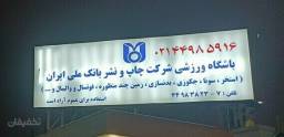 استخر چاپ و نشر بانک ملی تهران