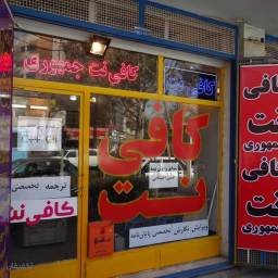 کافی نت جمهوری