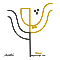 مرکز روانشناسی و مشاوره شیوا 