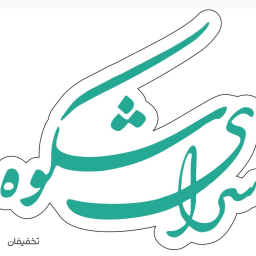 دیزی سرای شکوه