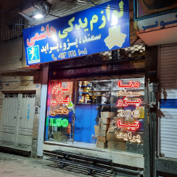 فروشگاه لوازم یدکی هاشمی