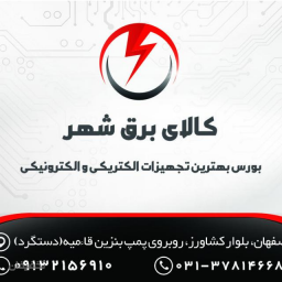 فروشگاه کالای برق شهر