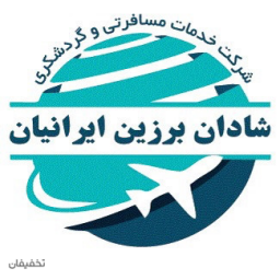تور آلمان با آژانس هواپیمائی شادان برزین ایرانیان
