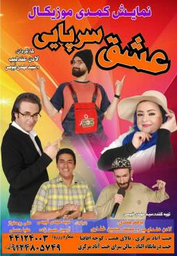 نمایش کمدی عشق سرپایی