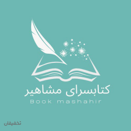 کتابسرای مرکزی مشاهیر 