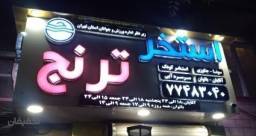 استخر ترنج