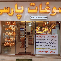 سوغات پارسی