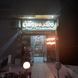 دهکده پروتئین