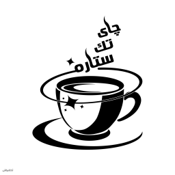 چای تک ستاره  