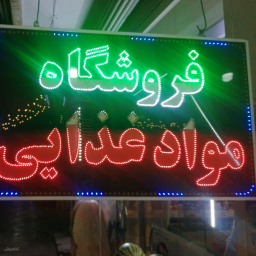 سوپرمارکت رهگذر 