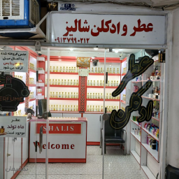 فروشگاه عطر شالیز 