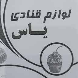 فروشگاه لوازم قنادی یاس