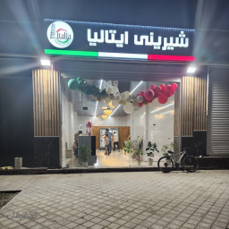 شیرینی فروشی ایتالیا