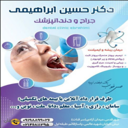 دندانپزشکی دکتر ابراهیمی 