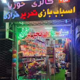 فروشگاه لوازم تحریر و اسباب بازی حوریا