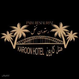 رستوران نخل هتل کارون 