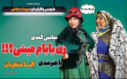 نمایش کمدی زن بابام میشی؟