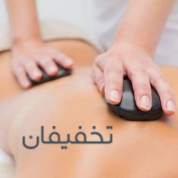 45دقیقه _ماساژ سنگ داغ(بانوان)