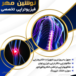 فیزیوتراپی تخصصی نوشین مهر