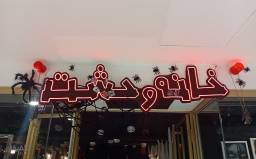 خانه وحشت ایران مال سطح خیلی ترسناک