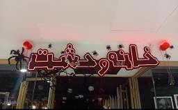 خانه وحشت ایران مال سطح ساده