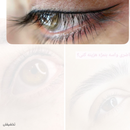 خط چشم وبن مژه دائم