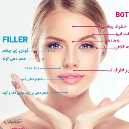 ژل و بوتاکس
