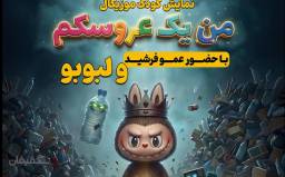 بلیت تئاتر من یک عروسکم ویژه 28 و 29 مرداد 1405