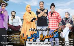 بلیت نمایش کمدی موزیکال کنسرو لوبیا - ویژه ردیف 3 الی 6 - شهریور 1405