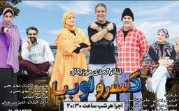 بلیت نمایش کمدی موزیکال کنسرو لوبیا - ویژه ردیف 7 به بعد - شهریور 1405