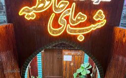 اعتبار سفارش از تمامی آیتم های منو ناهار و شام رستوران سنتی شب های حافظیه