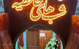 اعتبار سفارش از تمامی آیتم های منو ناهار و شام رستوران سنتی شب های حافظیه