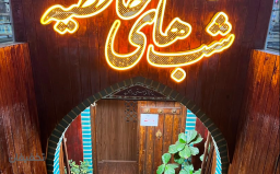 اعتبار سفارش از تمامی آیتم های منو رستوران سنتی شب های حافظیه