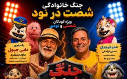 بلیت جنگ خانوادگی شصت در نود ویژه چهارشنبه و پنجشنبه ها